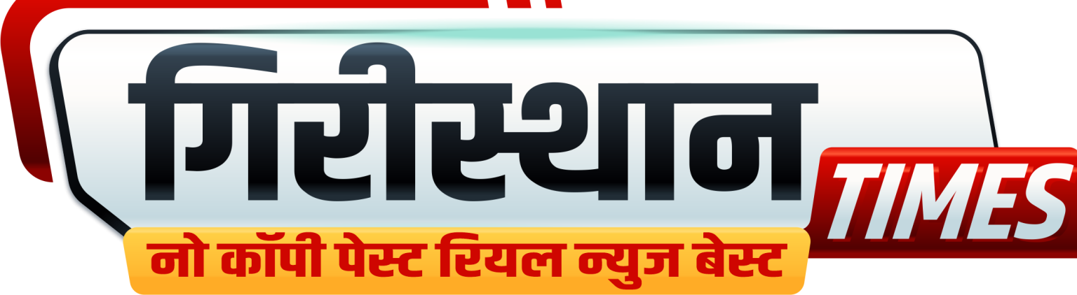 गिरीस्थान टाईम्स